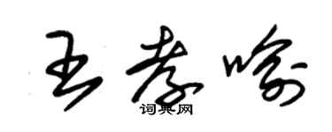 朱錫榮王孝喻草書個性簽名怎么寫
