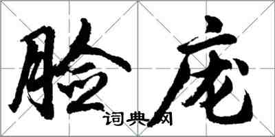 胡問遂臉龐行書怎么寫