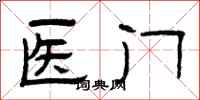 曾慶福醫門隸書怎么寫