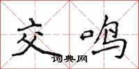 侯登峰交鳴楷書怎么寫