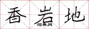袁強香岩地楷書怎么寫