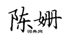 丁謙陳姍楷書個性簽名怎么寫