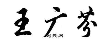 胡問遂王廣芬行書個性簽名怎么寫