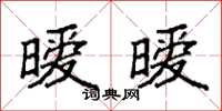 袁強曖曖楷書怎么寫