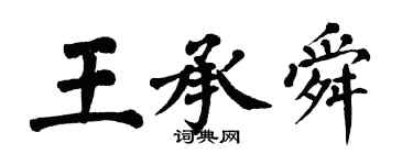 翁闓運王承舜楷書個性簽名怎么寫