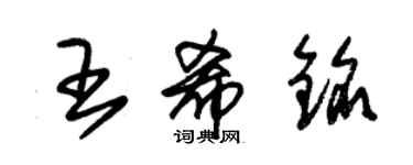 朱錫榮王希銘草書個性簽名怎么寫