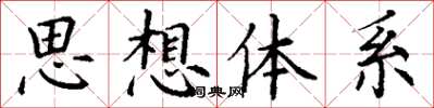 丁謙思想體系楷書怎么寫