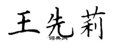 丁謙王先莉楷書個性簽名怎么寫