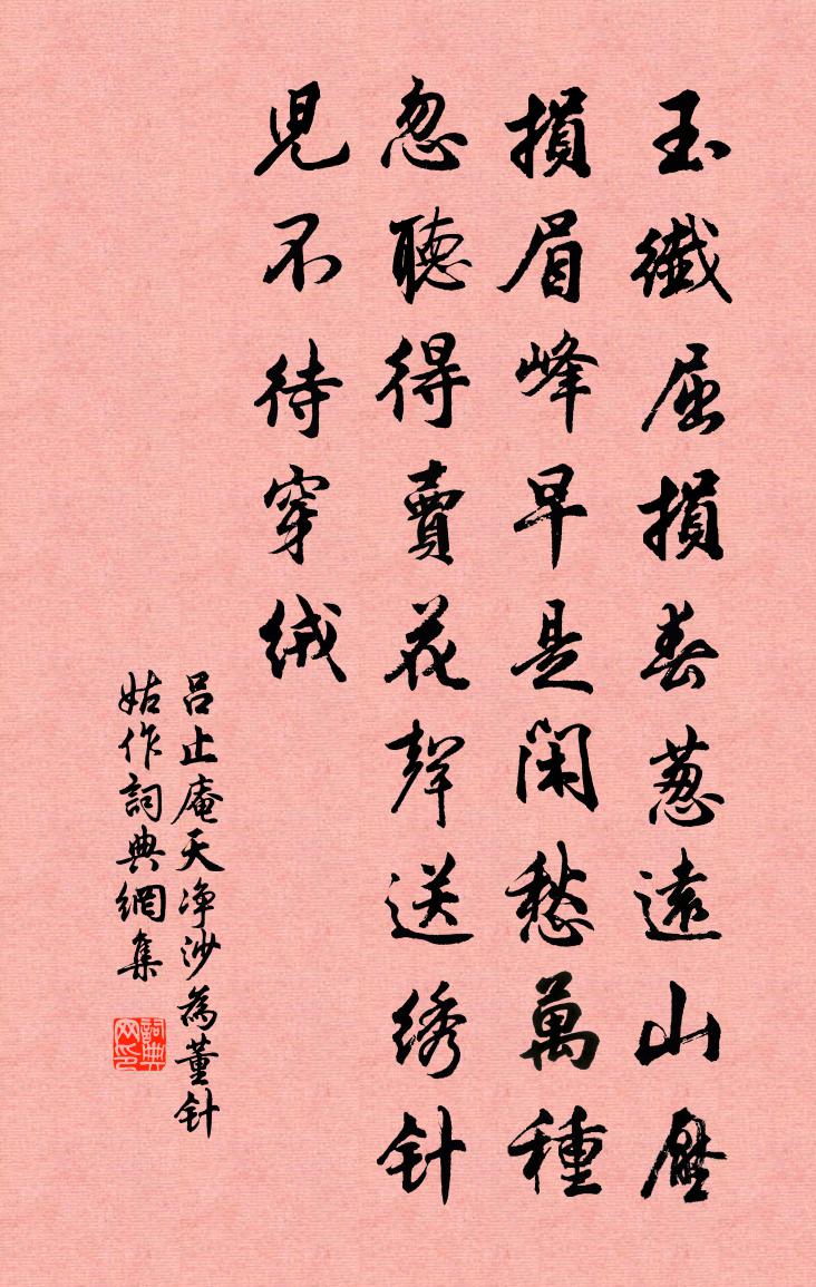 呂止庵天淨沙·為董針姑作書法作品欣賞