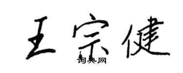 王正良王宗健行書個性簽名怎么寫