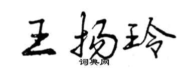 曾慶福王揚玲行書個性簽名怎么寫