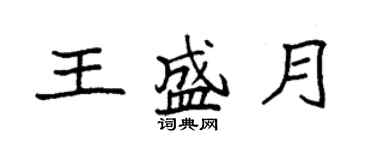 袁強王盛月楷書個性簽名怎么寫