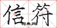 駱恆光信符楷書怎么寫