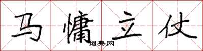 袁強馬慵立仗楷書怎么寫