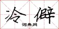 袁強冷僻楷書怎么寫