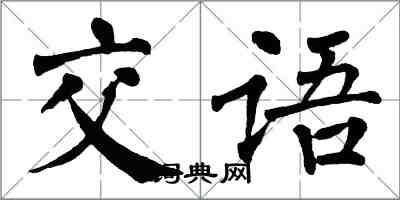 翁闓運交語楷書怎么寫