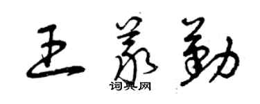 曾慶福王義勤草書個性簽名怎么寫