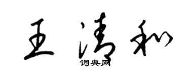 梁錦英王清和草書個性簽名怎么寫