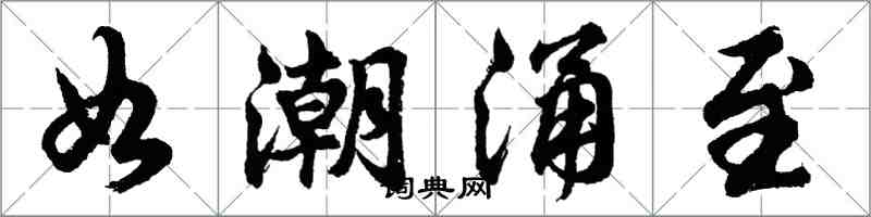 胡問遂如潮湧至行書怎么寫