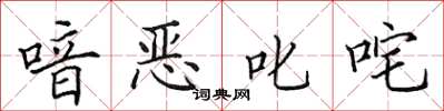田英章喑惡叱吒楷書怎么寫