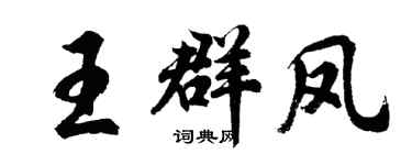 胡問遂王群鳳行書個性簽名怎么寫