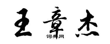胡問遂王章傑行書個性簽名怎么寫