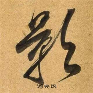 近衛信尋楷書書法作品欣賞_近衛信尋楷書字帖_書法字典