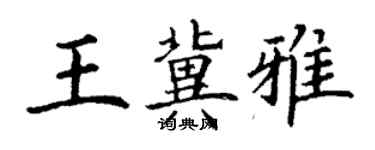 丁謙王冀雅楷書個性簽名怎么寫