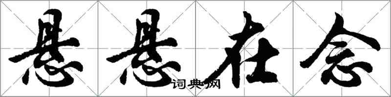 胡問遂懸懸在念行書怎么寫