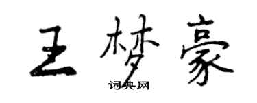 曾慶福王夢豪行書個性簽名怎么寫