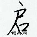 捎草書怎么寫好看_捎硬筆草書書法_捎鋼筆草書字帖