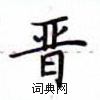 盧中南寫的硬筆楷書晉