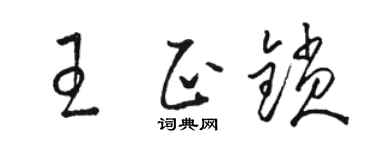駱恆光王正鎖草書個性簽名怎么寫