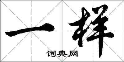 胡問遂一樣行書怎么寫