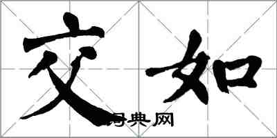 翁闓運交如楷書怎么寫