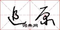 王冬齡追原草書怎么寫