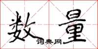 侯登峰數量楷書怎么寫