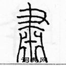 余巨力寫的硬筆篆書肅