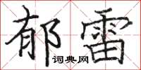 駱恆光郁雷楷書怎么寫