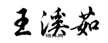 胡問遂王溪茹行書個性簽名怎么寫