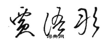 駱恆光賈語彤草書個性簽名怎么寫