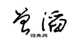 朱錫榮曾滔草書個性簽名怎么寫