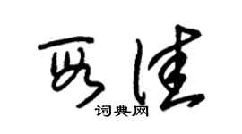 朱錫榮段佳草書個性簽名怎么寫