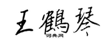 王正良王鶴琴行書個性簽名怎么寫