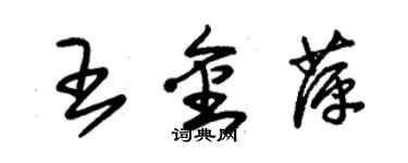 朱錫榮王金萍草書個性簽名怎么寫