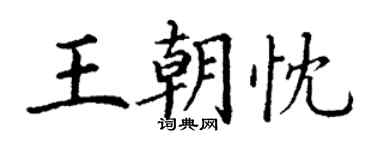 丁謙王朝忱楷書個性簽名怎么寫