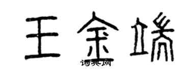 曾慶福王金端篆書個性簽名怎么寫