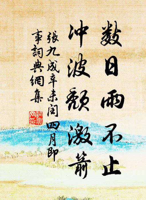 季銜麤醜惡拙祖,弊到雪篷濫觴矣 詩詞名句