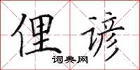 田英章俚諺楷書怎么寫