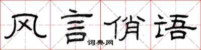 曾慶福風言俏語隸書怎么寫